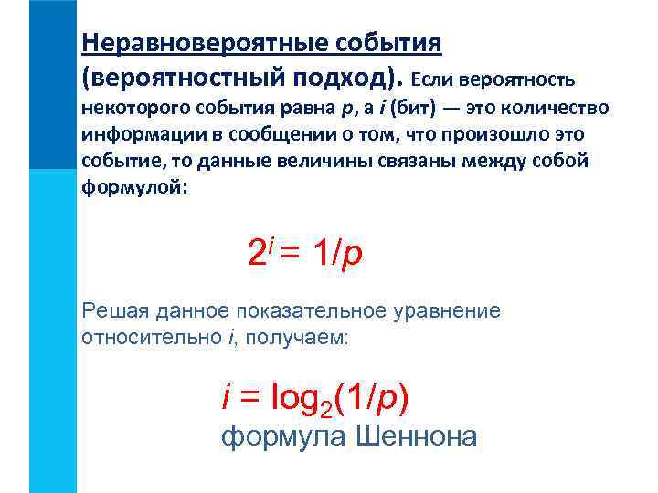 Неравновероятные события (вероятностный подход). Если вероятность некоторого события равна p, а i (бит) —
