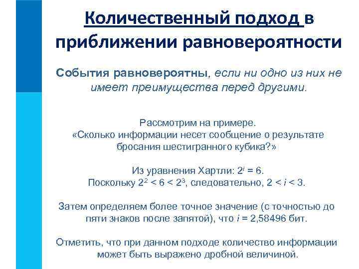 Количественный подход в приближении равновероятности События равновероятны, если ни одно из них не имеет