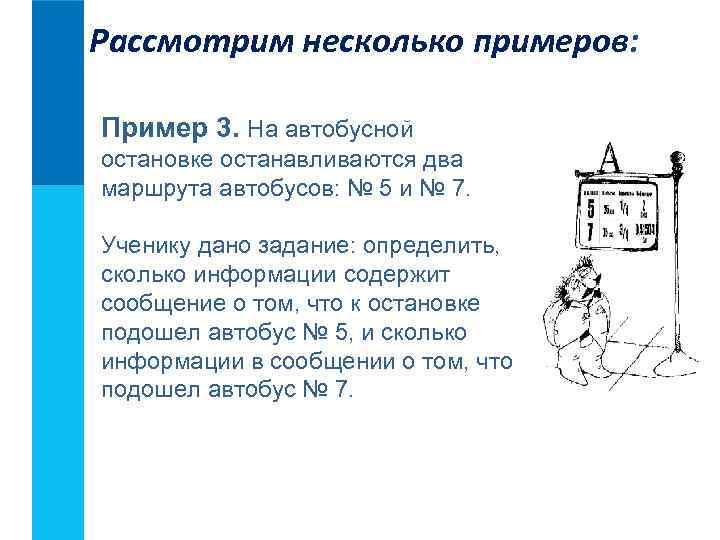 Рассмотрим несколько примеров: Пример 3. На автобусной остановке останавливаются два маршрута автобусов: № 5