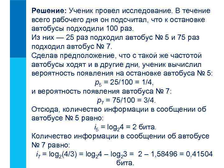 Решение: Ученик провел исследование. В течение всего рабочего дня он подсчитал, что к остановке