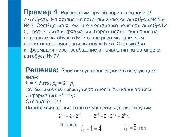 Пример 4. Рассмотрим другой вариант задачи об автобусах. На остановке останавливаются автобусы № 5
