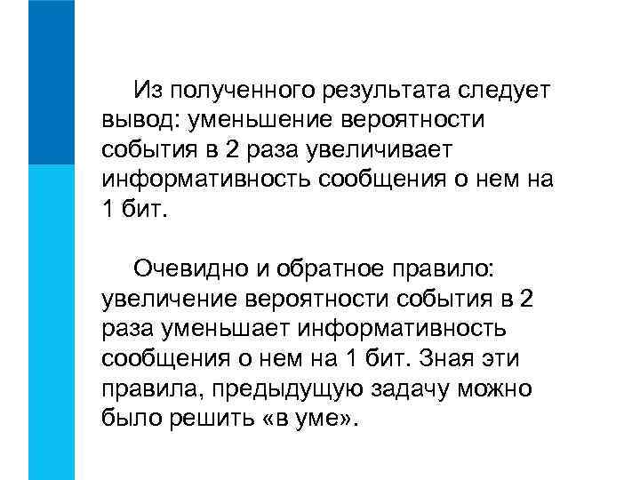 Из полученного результата следует вывод: уменьшение вероятности события в 2 раза увеличивает информативность сообщения