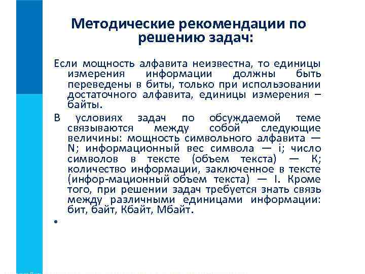 Методические рекомендации по решению задач: Если мощность алфавита неизвестна, то единицы измерения информации должны