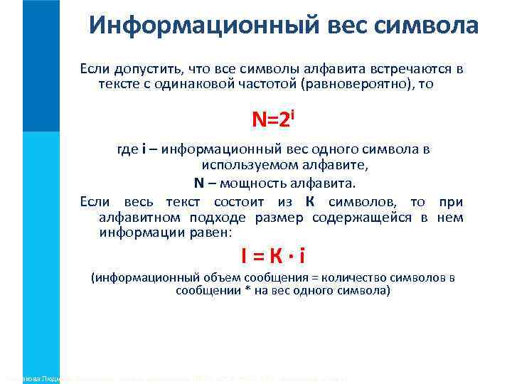 Информационный вес символа Если допустить, что все символы алфавита встречаются в тексте с одинаковой