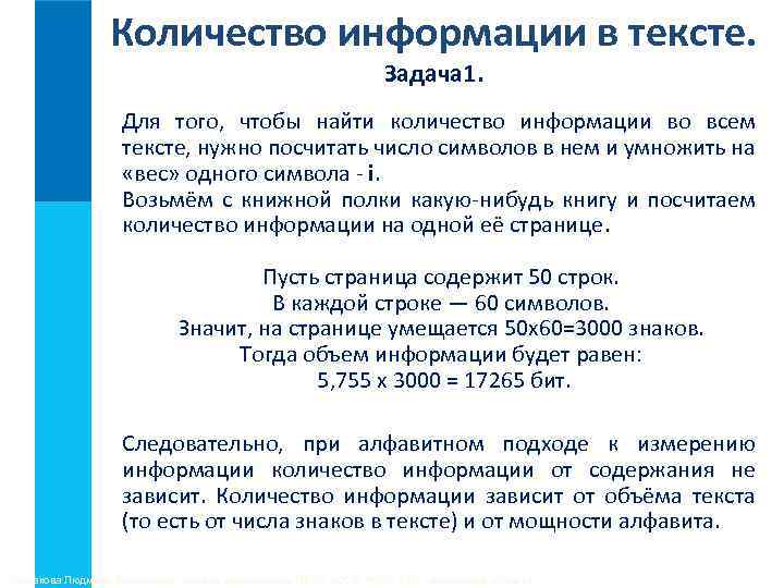 Количество информации в тексте. Задача 1. Для того, чтобы найти количество информации во всем