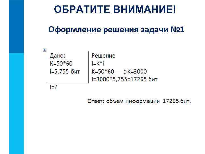 ОБРАТИТЕ ВНИМАНИЕ! Оформление решения задачи № 1 