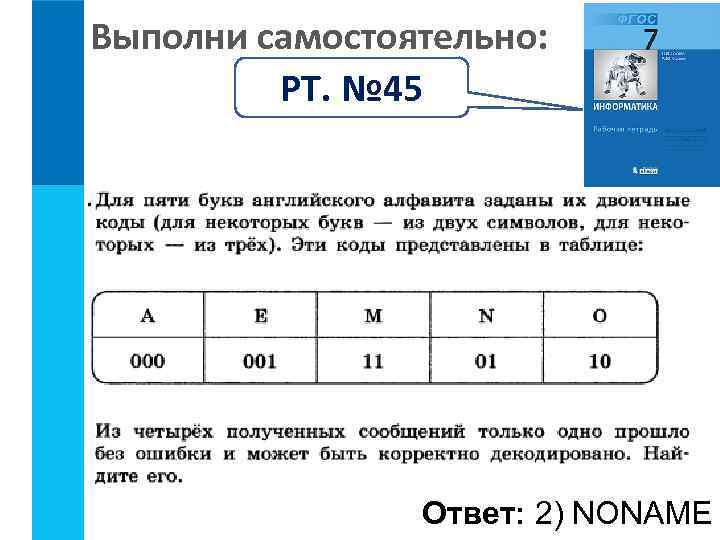 Выполни самостоятельно: РТ. № 45 Ответ: 2) NONAME 