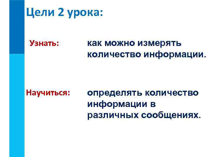 Цели 2 урока: Узнать: Научиться: как можно измерять количество информации. определять количество информации в