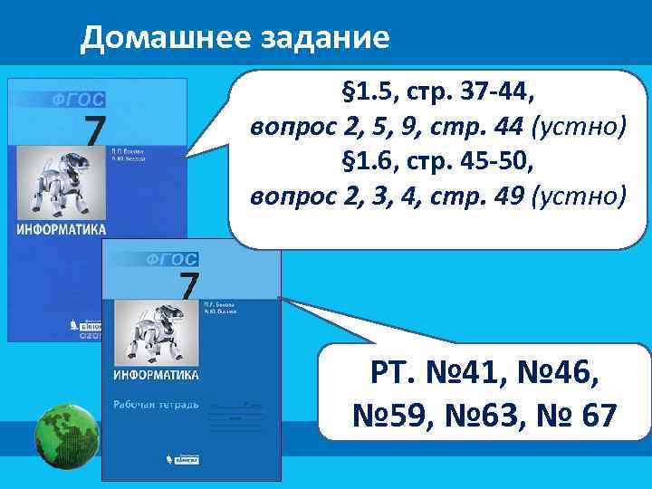 Домашнее задание § 1. 5, стр. 37 -44, вопрос 2, 5, 9, стр. 44