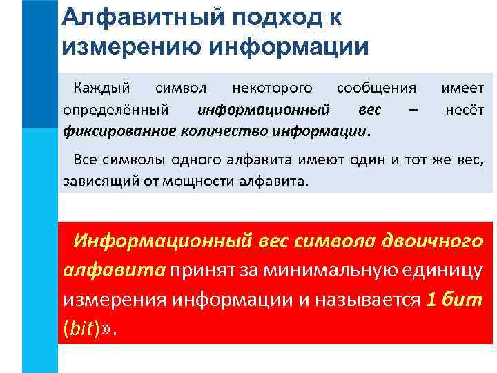 Алфавитный подход к измерению информации Каждый символ некоторого сообщения определённый информационный вес – фиксированное