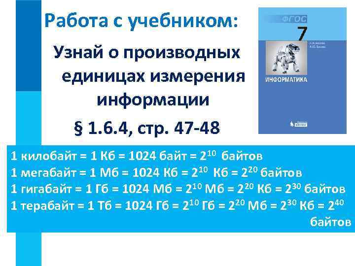 Работа с учебником: Узнай о производных единицах измерения информации § 1. 6. 4, стр.