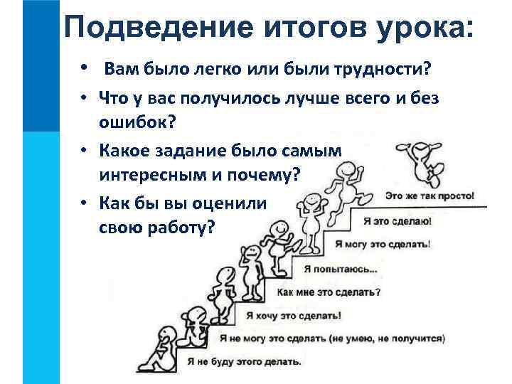 Подведение итогов урока: • Вам было легко или были трудности? • Что у вас