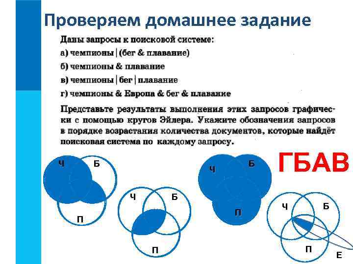 Проверяем домашнее задание Ч Б Б Ч Ч Б П П П ГБАВ Б