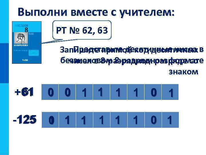 8 разрядном формате. Беззнаковая 8-разрядный Формат. Представьте числа в беззнаковом 8 разрядном формате. 125 В беззнаковом 8-разрядном формате.