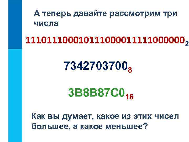 А теперь давайте рассмотрим три числа 111000101110000111110000002 73427037008 3 B 8 B 87 C