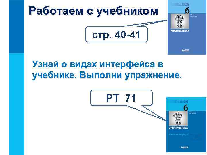 Работаем с учебником стр. 40 -41 Узнай о видах интерфейса в учебнике. Выполни упражнение.