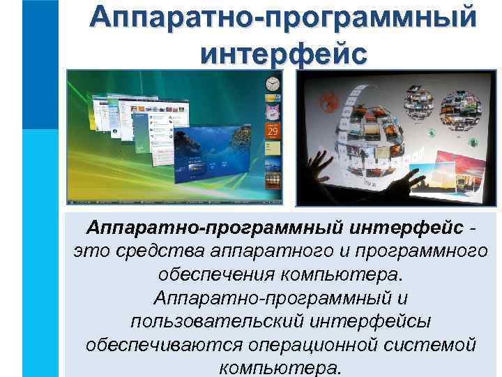 Аппаратно-программный интерфейс это средства аппаратного и программного обеспечения компьютера. Аппаратно-программный и пользовательский интерфейсы обеспечиваются