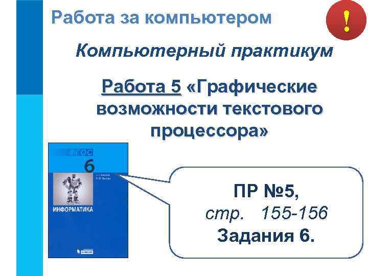 Работа за компьютером Компьютерный практикум Работа 5 «Графические возможности текстового процессора» ПР № 5,