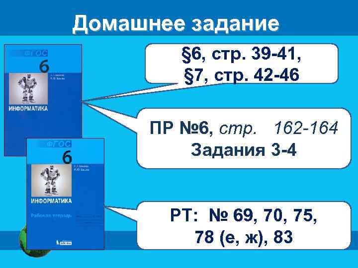 Домашнее задание § 6, стр. 39 -41, § 7, стр. 42 -46 ПР №