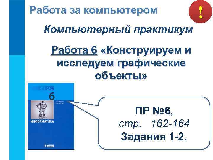 Работа за компьютером Компьютерный практикум Работа 6 «Конструируем и исследуем графические объекты» ПР №