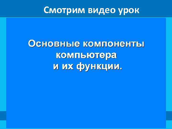 Смотрим видео урок 
