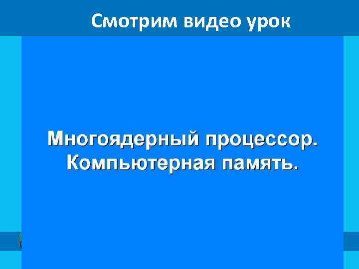 Смотрим видео урок 