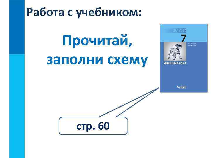 Работа с учебником: Прочитай, заполни схему стр. 60 