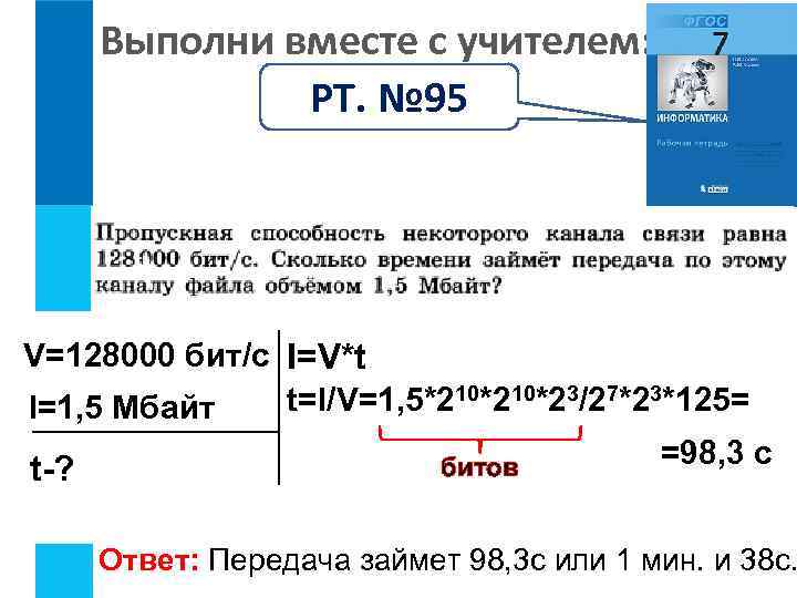 Выполни вместе с учителем: РТ. № 95 V=128000 бит/с I=V*t t=I/V=1, 5*210*23/27*23*125= I=1, 5