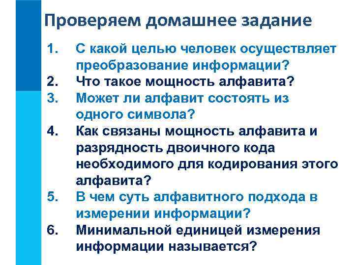 Проверяем домашнее задание 1. 2. 3. 4. 5. 6. С какой целью человек осуществляет