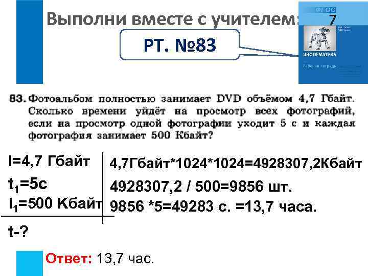 Выполни вместе с учителем: РТ. № 83 I=4, 7 Гбайт 4, 7 Гбайт*1024=4928307, 2