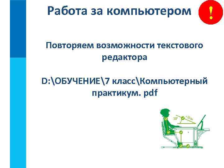 Работа за компьютером ! Повторяем возможности текстового редактора D: ОБУЧЕНИЕ7 классКомпьютерный практикум. pdf 