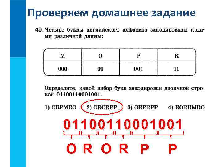 Проверяем домашнее задание 0110001001 O R P P 