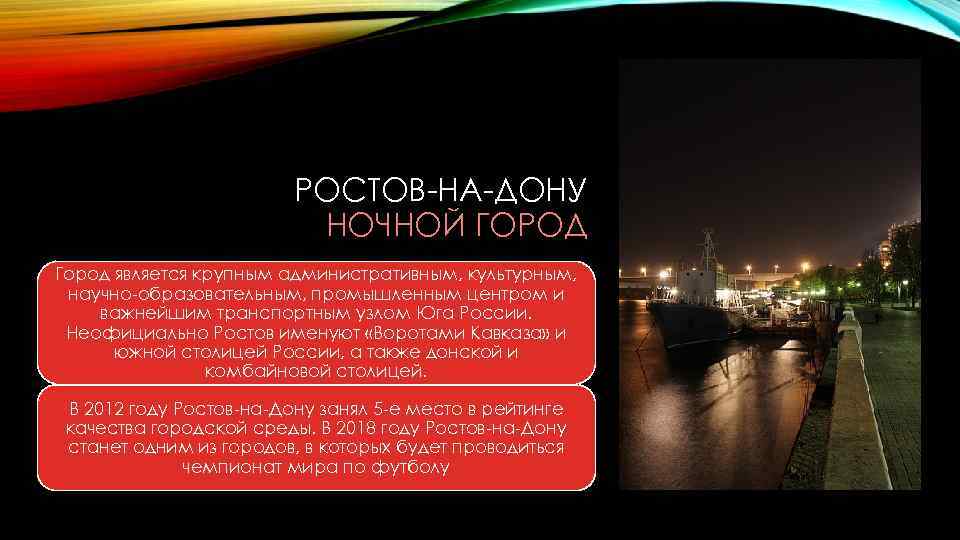 РОСТОВ-НА-ДОНУ НОЧНОЙ ГОРОД Город является крупным административным, культурным, научно-образовательным, промышленным центром и важнейшим транспортным