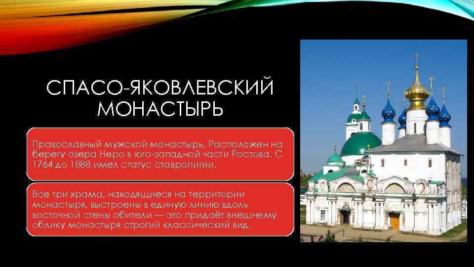 СПАСО-ЯКОВЛЕВСКИЙ МОНАСТЫРЬ Православный мужской монастырь. Расположен на берегу озера Неро в юго-западной части Ростова.