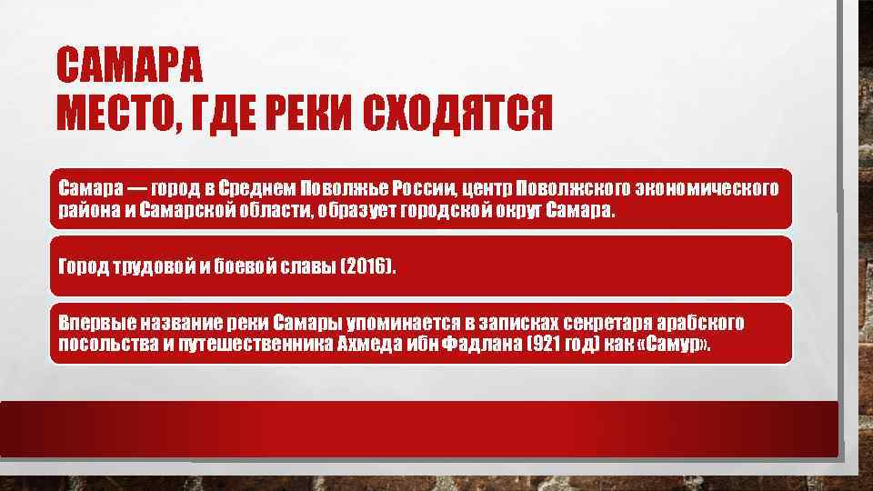 САМАРА МЕСТО, ГДЕ РЕКИ СХОДЯТСЯ Самара — город в Среднем Поволжье России, центр Поволжского