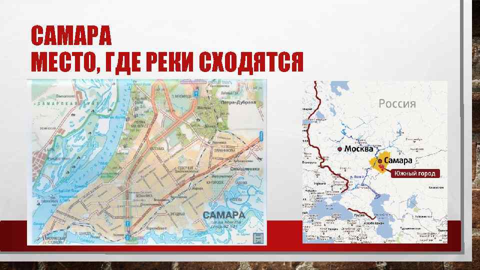 САМАРА МЕСТО, ГДЕ РЕКИ СХОДЯТСЯ 