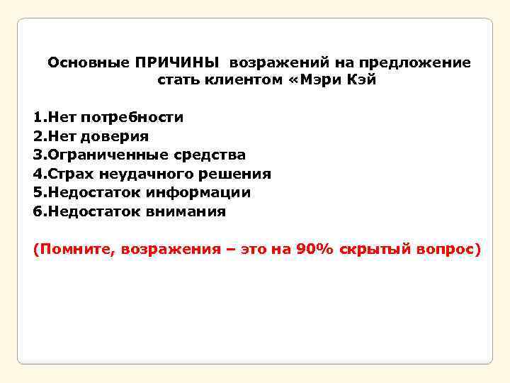 Основные ПРИЧИНЫ возражений на предложение стать клиентом «Мэри Кэй 1. Нет потребности 2. Нет