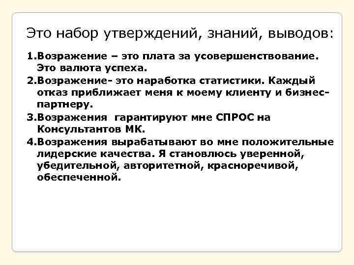 Это набор утверждений, знаний, выводов: 1. Возражение – это плата за усовершенствование. Это валюта