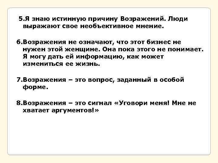  5. Я знаю истинную причину Возражений. Люди выражают свое необъективное мнение. 6. Возражения