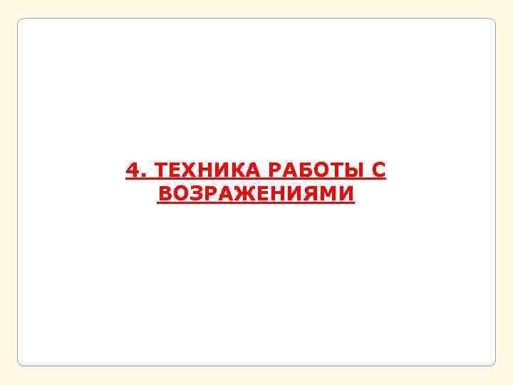  4. ТЕХНИКА РАБОТЫ С ВОЗРАЖЕНИЯМИ 