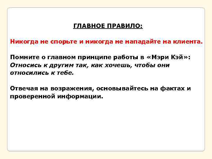 ГЛАВНОЕ ПРАВИЛО: Никогда не спорьте и никогда не нападайте на клиента. Помните о главном