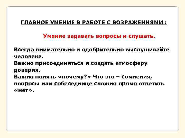 ГЛАВНОЕ УМЕНИЕ В РАБОТЕ С ВОЗРАЖЕНИЯМИ : Умение задавать вопросы и слушать. Всегда внимательно