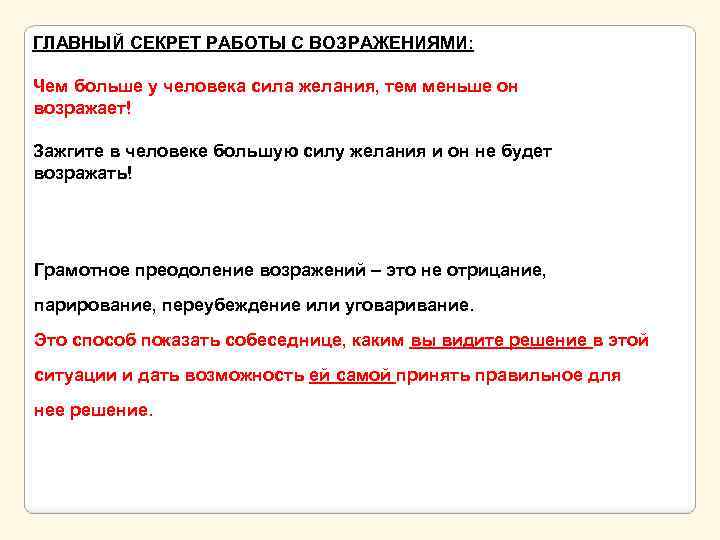 ГЛАВНЫЙ СЕКРЕТ РАБОТЫ С ВОЗРАЖЕНИЯМИ: Чем больше у человека сила желания, тем меньше он