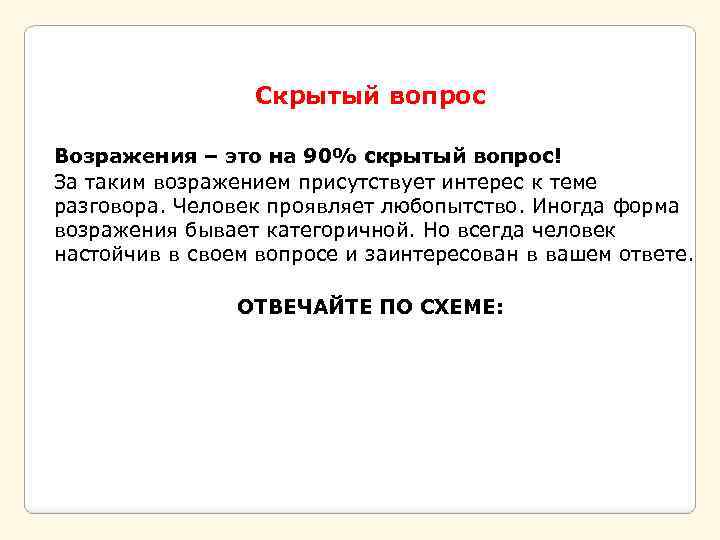 Что означает скрытый. Скрытые возражения. Возражение,, скрытый вопрос. Скрытые возражения примеры. Скрытый вопрос примеры.