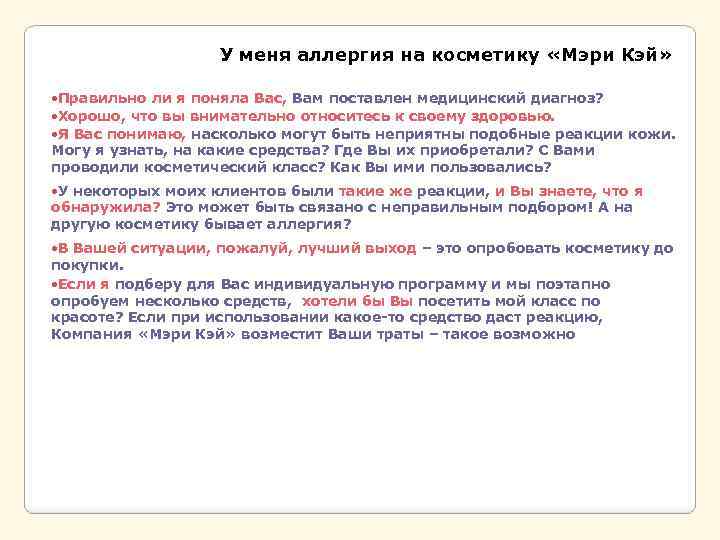 У меня аллергия на косметику «Мэри Кэй» Правильно ли я поняла Вас, Вам поставлен