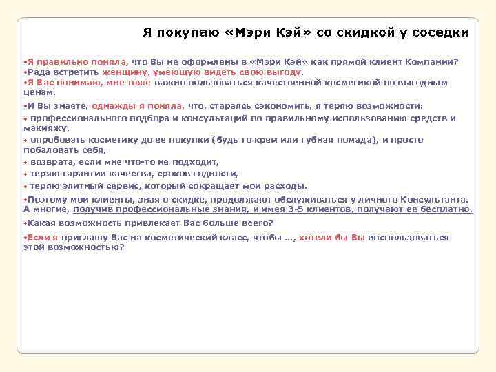 Я покупаю «Мэри Кэй» со скидкой у соседки Я правильно поняла, что Вы не