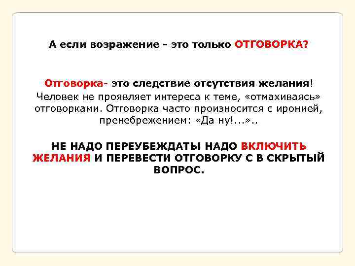 А если возражение - это только ОТГОВОРКА? Отговорка- это следствие отсутствия желания! Человек не