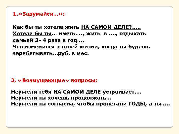 1. «Задумайся…» : Как бы ты хотела жить НА САМОМ ДЕЛЕ? . . .