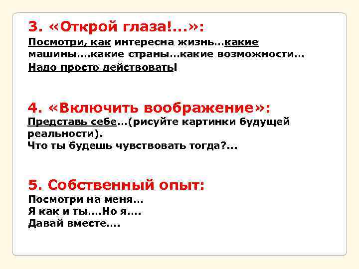 3. «Открой глаза!. . . » : Посмотри, как интересна жизнь…какие машины…. какие страны…какие