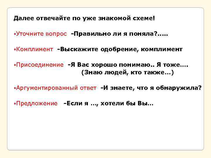 Далее отвечайте по уже знакомой схеме! Уточните вопрос -Правильно ли я поняла? . .